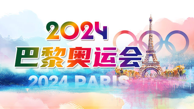2024巴黎奧運會